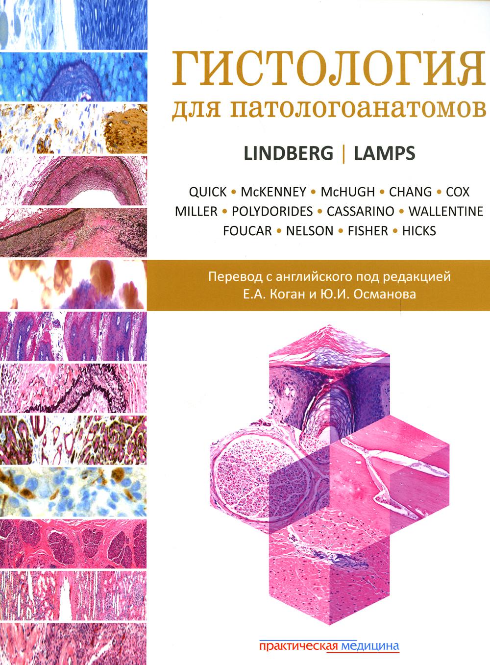 Гистология для патологоанатомов***