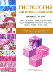 Гистология для патологоанатомов***