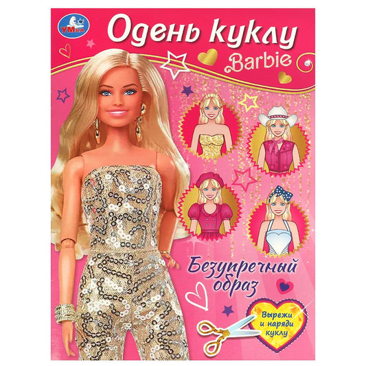 Безупречный образ. Барби. Одень куклу. 205х280 мм. Скрепка. 8 стр. Умка в кор.50шт