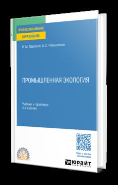 ПРОМЫШЛЕННАЯ ЭКОЛОГИЯ 4-е изд., пер. и доп. Учебник и практикум для СПО