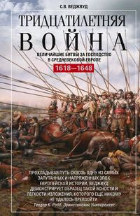 Тридцатилетняя война. Величайшие битвы за господство в средневековой Европе. 1618—1648