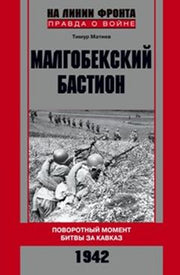 Малгобекский бастион