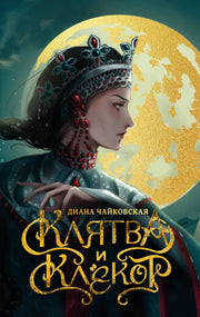 Клятва и клёкот
