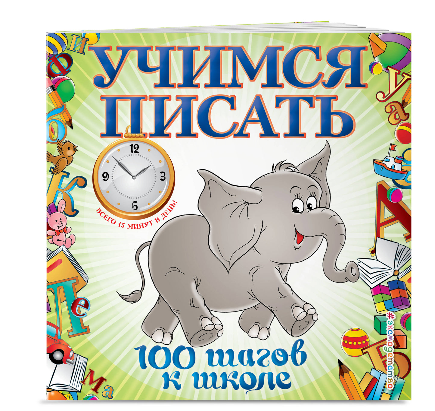Учимся писать. 100 шагов к школе (обложка). (ПР)
