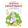 Сказки-обнимашки, для самых любимых малышей. Воспитание с любовью