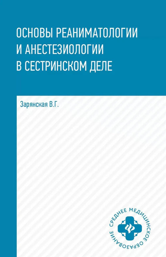Основы реаниматологии и анестезиологии в сестринском деле дп