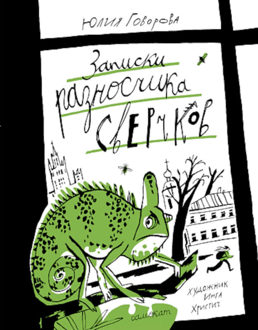 С.Записки разносчика сверчков