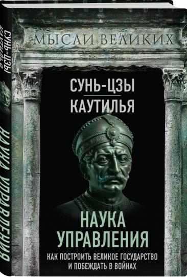 Наука управления. Как построить великое государство и побеждать в войнах
