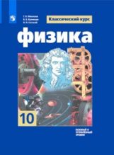Мякишев Физика 10 кл. (Приложение 1) Учебник Базовый и углубленный уровни