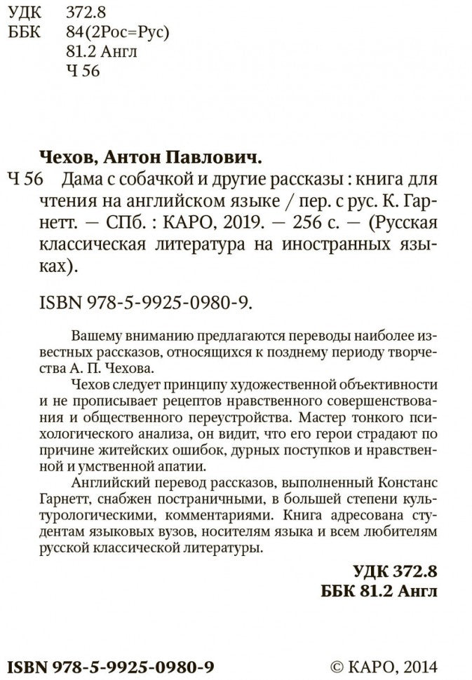 Дама с собачкой  и другие рассказы (КДЧ на анг. языке). Чехов А.П.