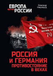 Россия и Германия. Противостояние в веках (12+)