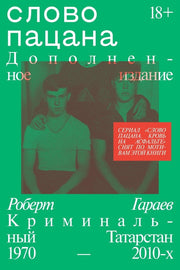 Слово пацана. Дополненное издание