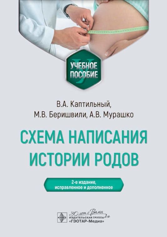 Схема написания истории родов : учебное пособие / В. А. Каптильный, М. В. Беришвили, А. В. Мурашко; под ред. проф. А. И. Ищенко. — 2-е изд., испр. и доп. — Москва : ГЭОТАР-Медиа, 2024. — 104 с.