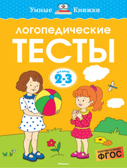 Логопедические тесты (2-3 года)