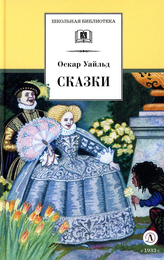Сказки.Уайльд