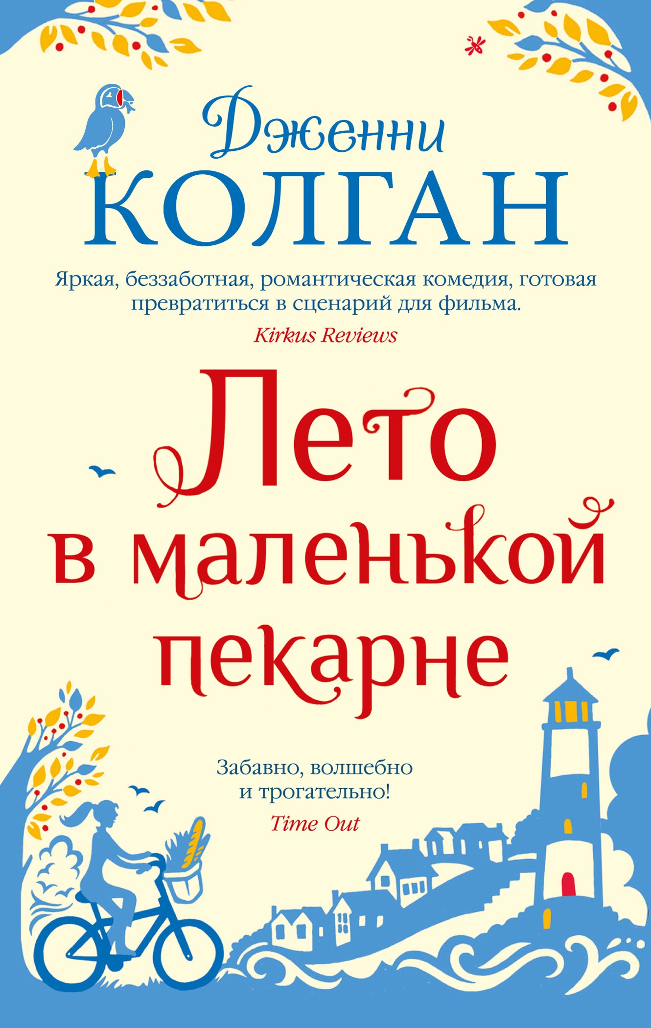 Лето в маленькой пекарне