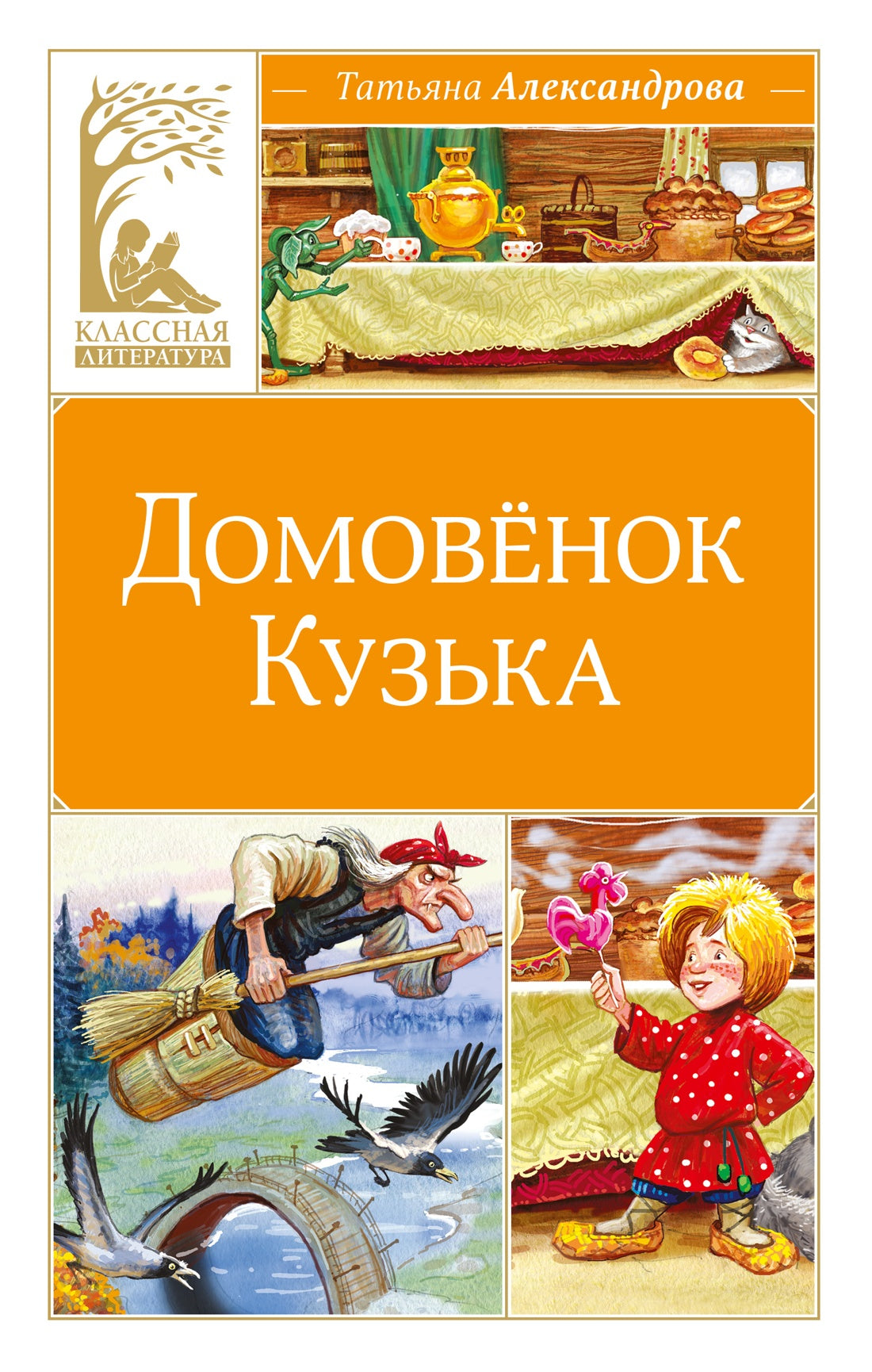 Домовёнок Кузька