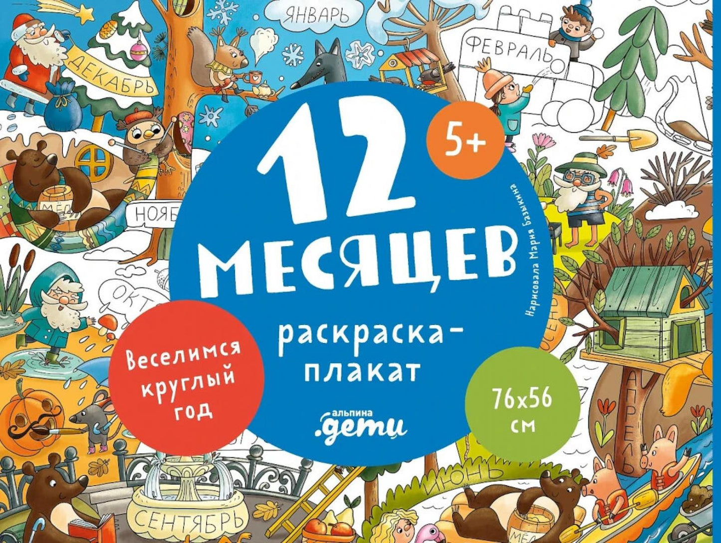 12 месяцев. Раскраска-плакат 76х56 см