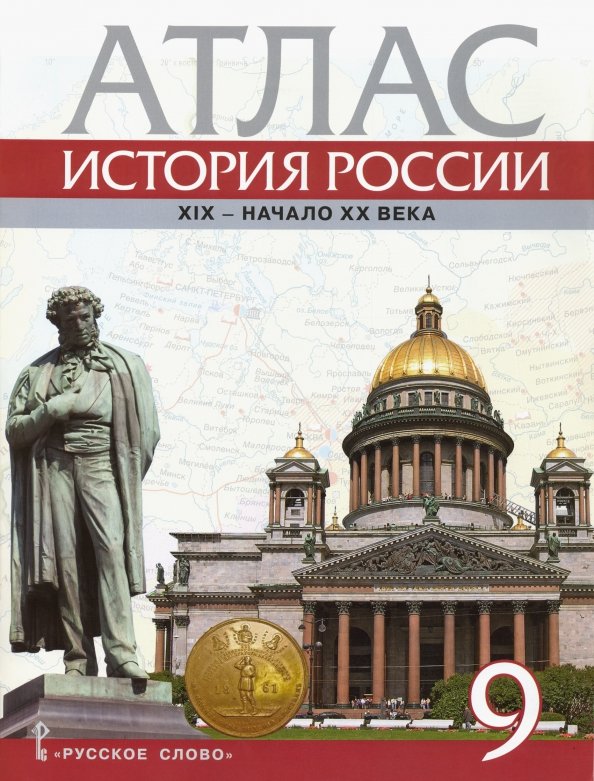 Шевырёв. Атлас. История России ХIХ - начало ХХ века. 9 класс. (ФГОС)