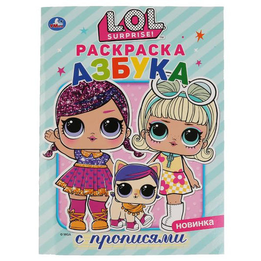 "УМКА". ЛОЛ. АЗБУКА (ПЕРВАЯ РАСКРАСКА С ПРОПИСЯМИ А4) ФОРМАТ: 214Х290 ММ. ОБЪЕМ: 16 СТР. в кор.50шт