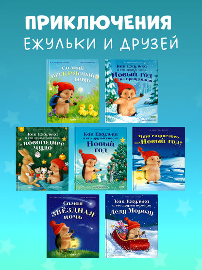 Приключения Ежульки. Самая звёздная ночь/Батлер М.