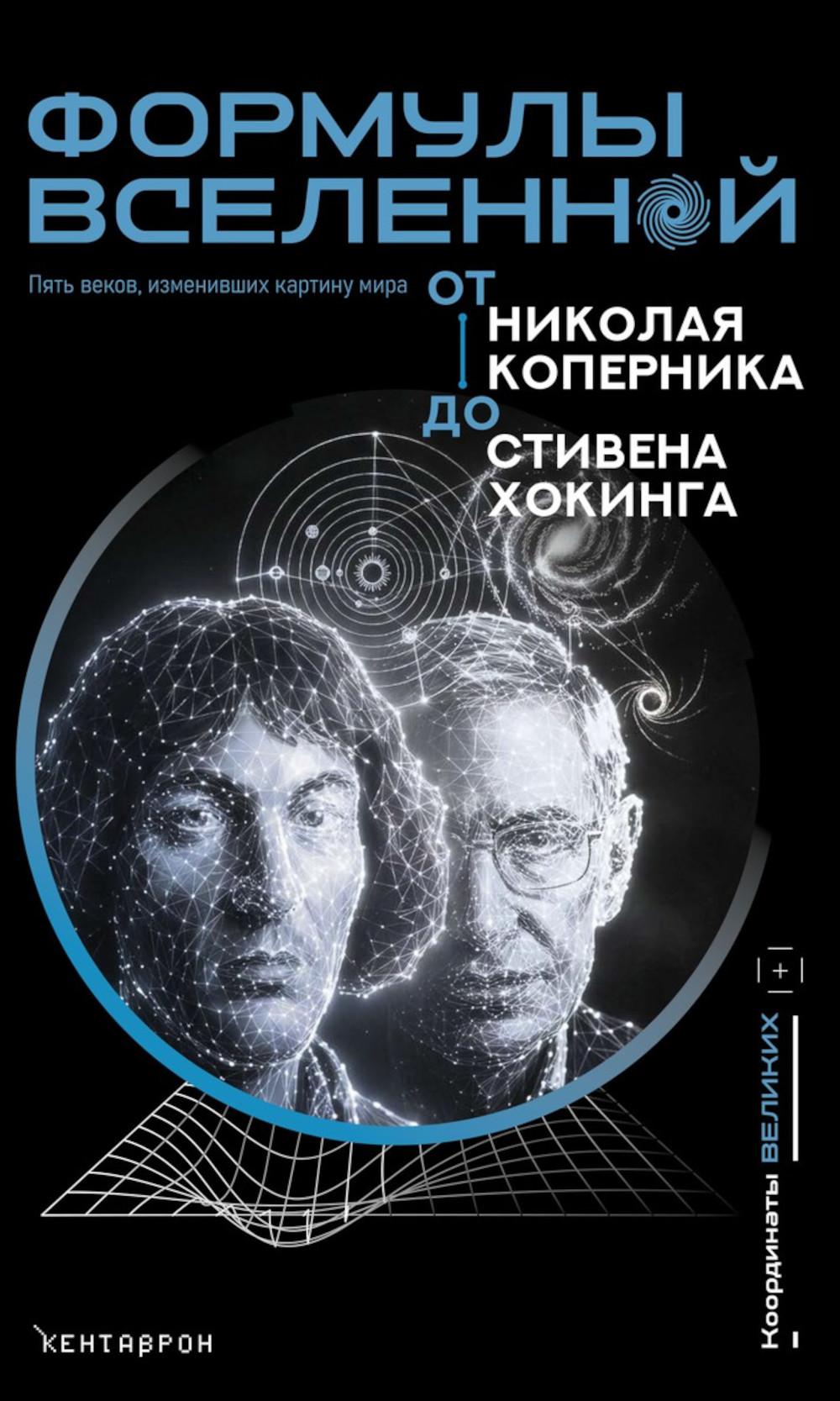 Формулы Вселенной. От Николая Коперника до Стивена Хокинга. Под ред. Семке А.
