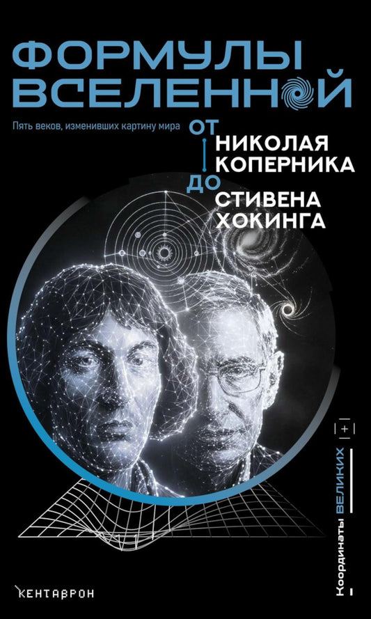 Формулы Вселенной. От Николая Коперника до Стивена Хокинга. Под ред. Семке А.