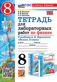 УМК. ТЕТРАДЬ ДЛЯ ЛАБОРАТОРНЫХ РАБОТ ПО ФИЗИКЕ 8. ПЕРЫШКИН. ФГОС НОВЫЙ (две краски) М.: Экзамен (к новому учебнику)