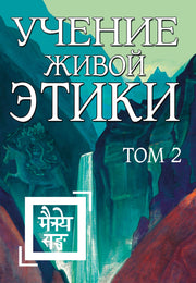 Учение Живой Этики. Том 2 (Книги IV, V, VI) (пер) 2-е изд