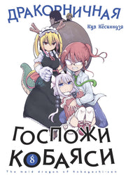 Дракорничная госпожи Кобаяси. Т. 8