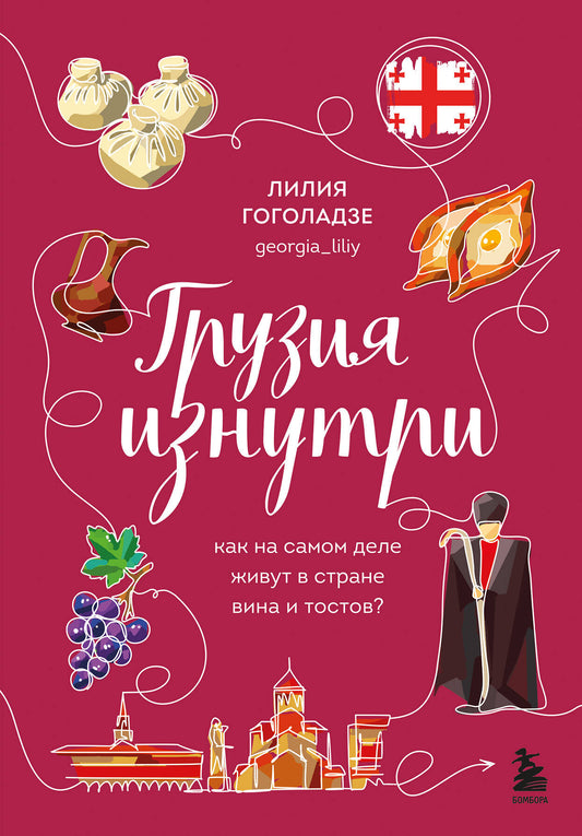 Грузия изнутри. Как на самом деле живут в стране вина и тостов?