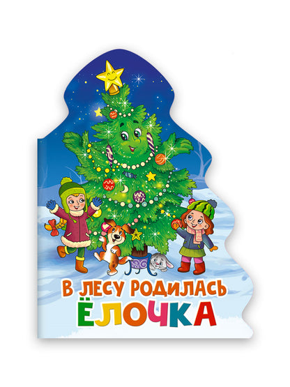 ЁЛОЧКА. В ЛЕСУ РОДИЛАСЬ ЁЛОЧКА.