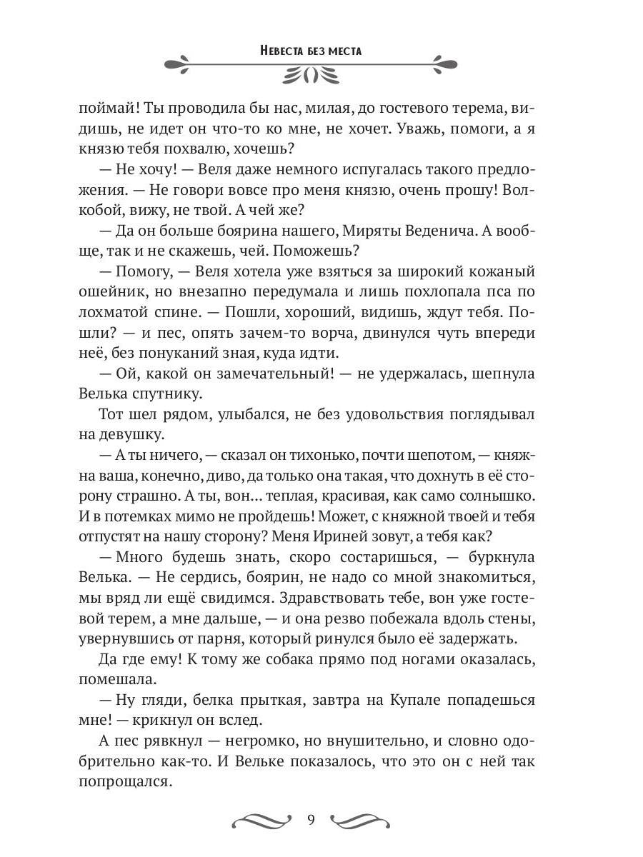 Невеста без места