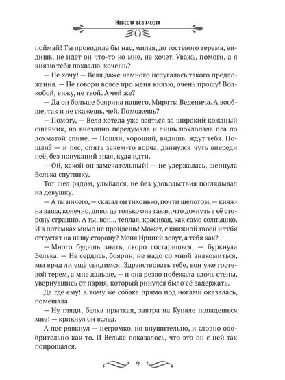 Невеста без места