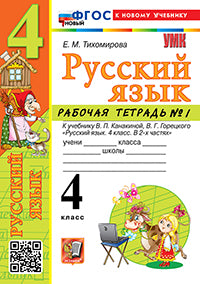 УМКн. Р/Т ПО РУС. ЯЗЫКУ 4 КЛ. КАНАКИНА, ГОРЕЦКИЙ. №1. ФГОС НОВЫЙ (к новому учебнику)