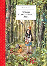 Девочка из волшебного леса. Осталось 265 экз.