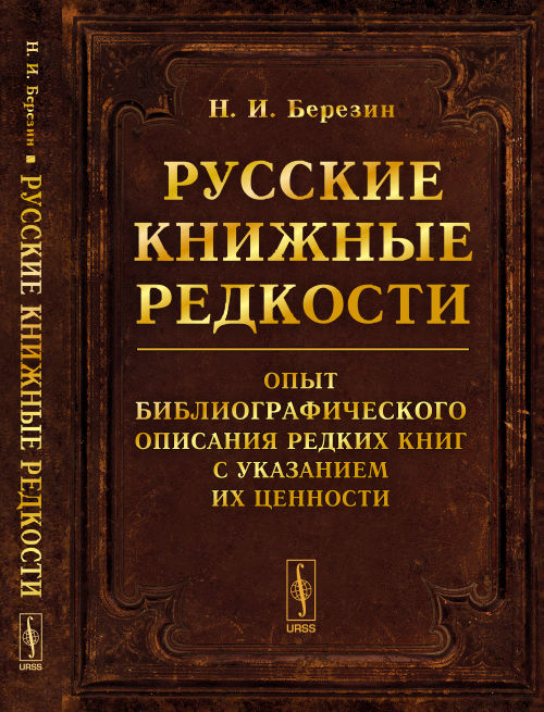 Русские книжные редкости: Опыт библиографического описания редких книг с указанием их ценности