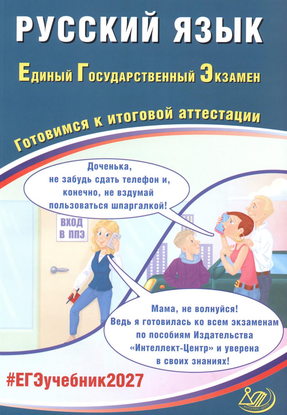 Русский язык. ЕГЭ 2027. Готовимся к итоговой аттестации: Учебное пособие