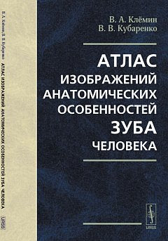 Атлас изображений анатомических особенностей зуба человека