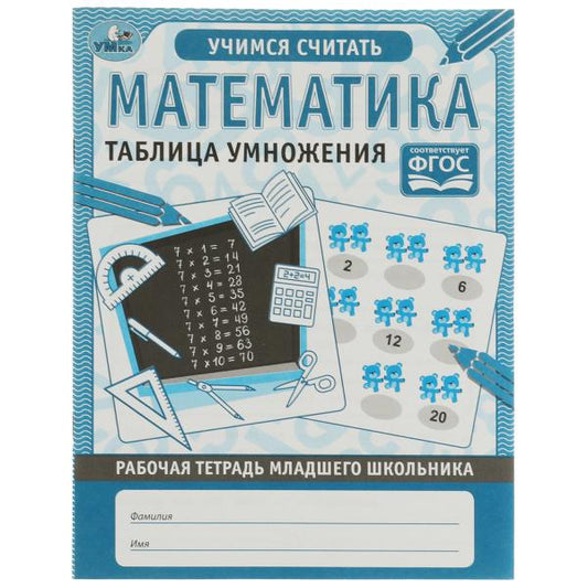 Математика. Таблица умножения. Рабочая тетрадь младшего школьника.165х215 мм,32 стр, Умка в кор.40шт