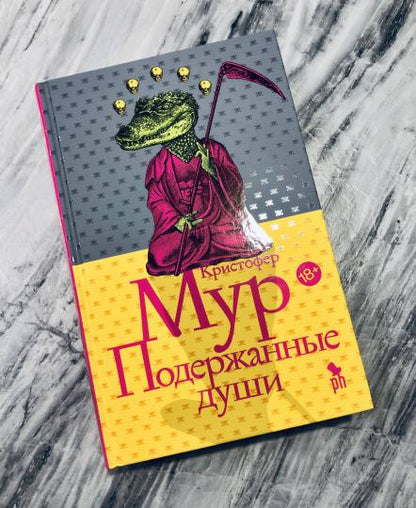 Подержанные души: роман