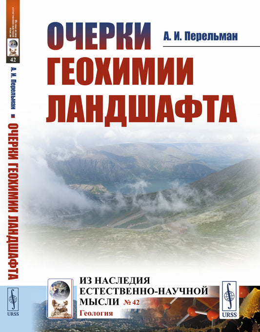 Очерки геохимии ландшафта