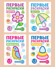 Первые раскраски для малышей (комплект из 4-х книг + мини-открытки)