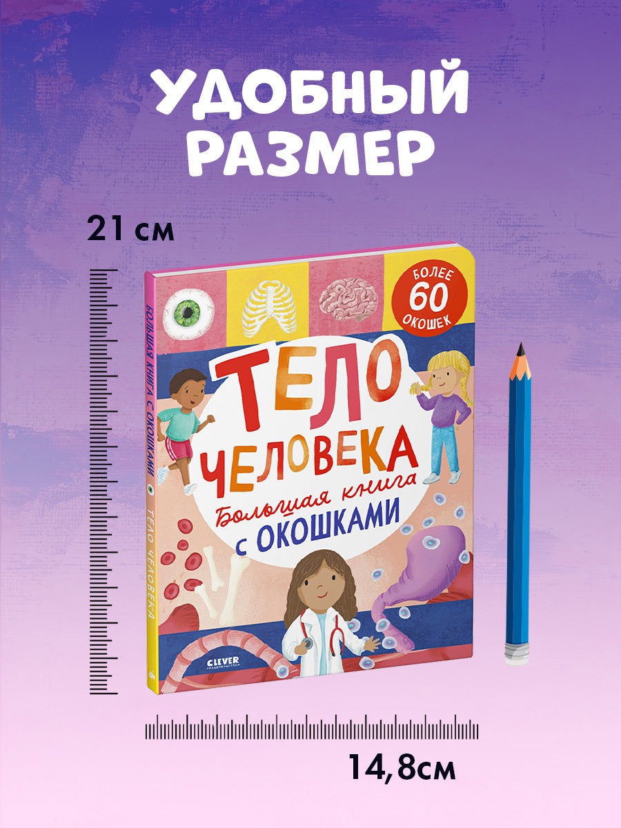 Книжка с окошками. Большая книга с окошками. Тело человека/Мосс Р.