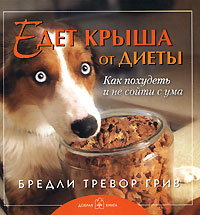 Едет крыша от диет. Как похудеть и не сойти с ума
