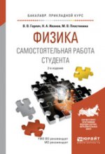 Физика. Самостоятельная работа студента 2-е изд. , испр. И доп. Учебное пособие для прикладного бакалавриата