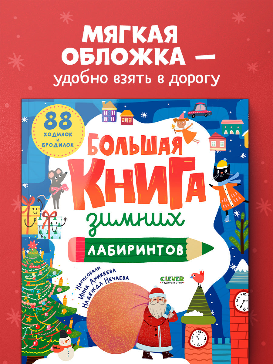 Большая книга зимних лабиринтов