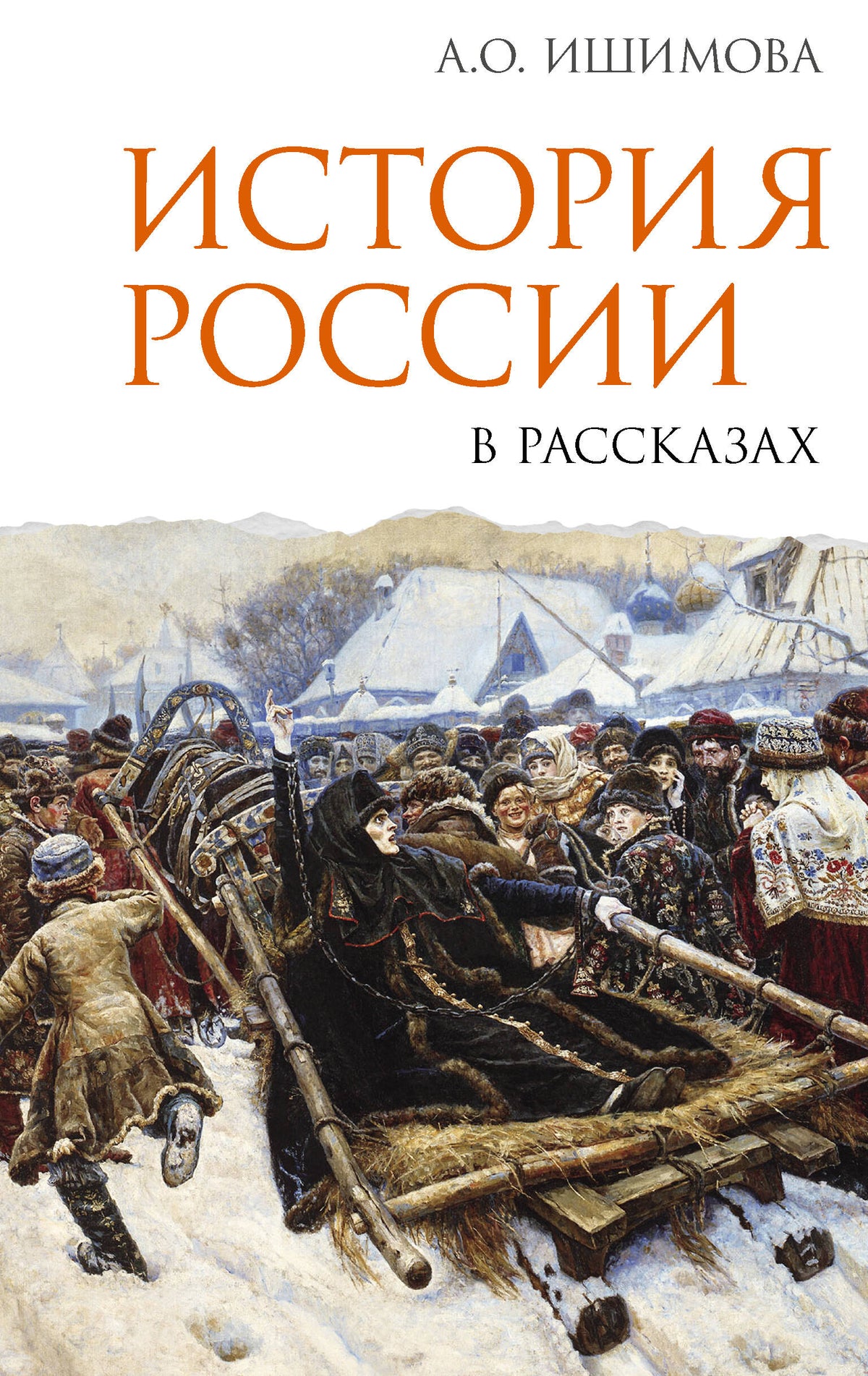 История России в рассказах