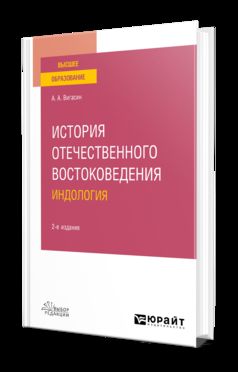 ИСТОРИЯ ОТЕЧЕСТВЕННОГО ВОСТОКОВЕДЕНИЯ. ИНДОЛОГИЯ 2-е изд., испр. и доп. Учебное пособие