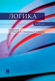 Логика.Уч. для бакалавров.-М.:Проспект,2025. /=247141/